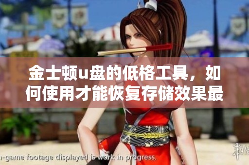 金士顿u盘的低格工具，如何使用才能恢复存储效果最佳