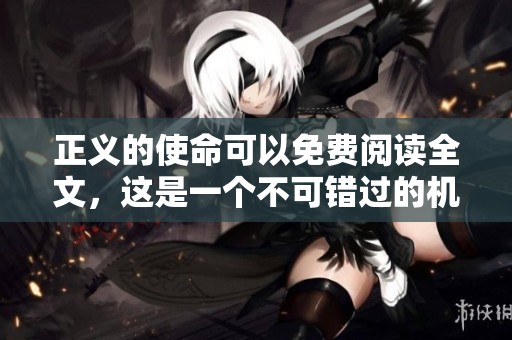 正义的使命可以免费阅读全文，这是一个不可错过的机会