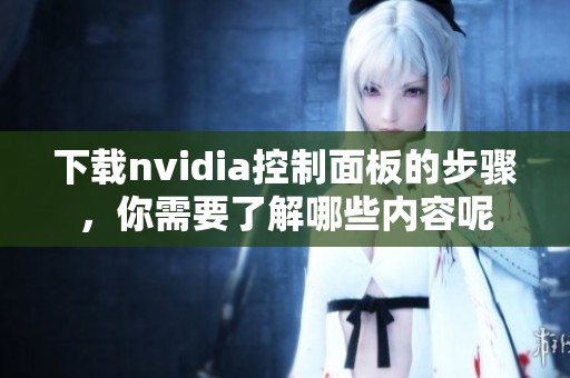 下载nvidia控制面板的步骤，你需要了解哪些内容呢