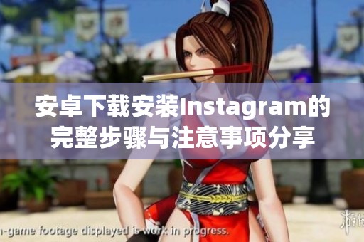 安卓下载安装Instagram的完整步骤与注意事项分享