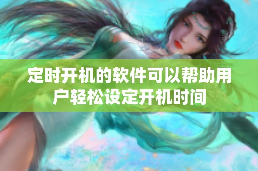定时开机的软件可以帮助用户轻松设定开机时间