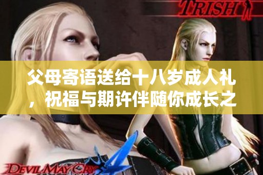 父母寄语送给十八岁**礼，祝福与期许伴随你成长之路