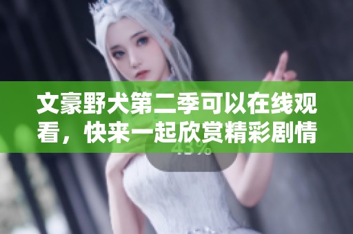 文豪野犬第二季可以在线观看，快来一起欣赏精彩剧情吧！