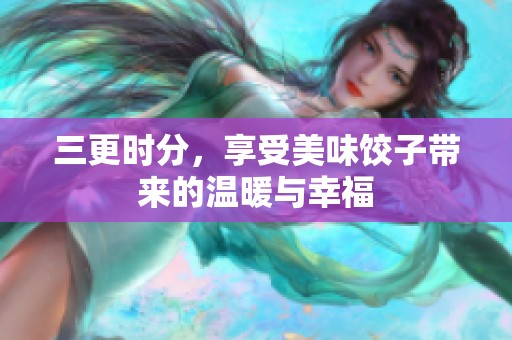 三更时分，享受美味饺子带来的温暖与幸福