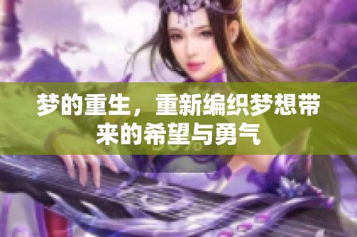梦的重生，重新编织梦想带来的希望与勇气