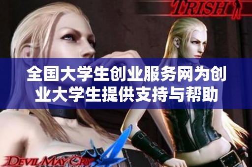 全国大学生创业服务网为创业大学生提供支持与帮助