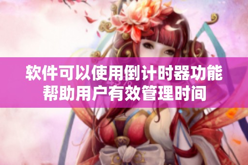 软件可以使用倒计时器功能帮助用户有效管理时间