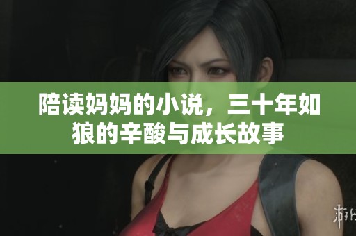 陪读妈妈的小说，三十年如狼的辛酸与成长故事