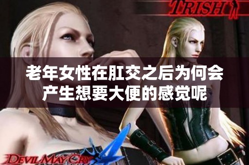 老年女性在肛交之后为何会产生想要大便的感觉呢