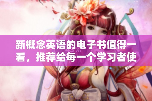 新概念英语的电子书值得一看，推荐给每一个学习者使用