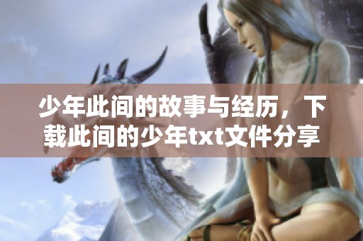 少年此间的故事与经历，下载此间的少年txt文件分享给大家