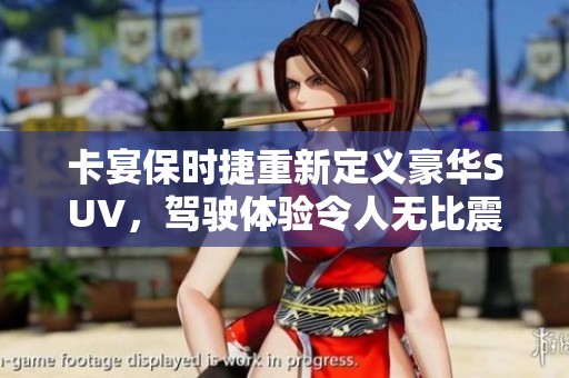 卡宴保时捷重新定义豪华SUV，驾驶体验令人无比震撼