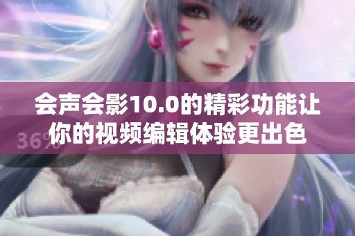 会声会影10.0的精彩功能让你的视频编辑体验更出色