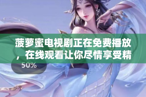 菠萝蜜电视剧正在免费播放，在线观看让你尽情享受精彩剧情