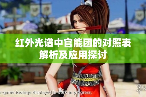 红外光谱中官能团的对照表解析及应用探讨