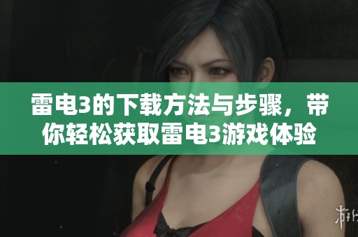雷电3的下载方法与步骤，带你轻松获取雷电3游戏体验