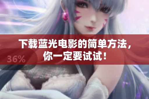 下载蓝光电影的简单方法，你一定要试试！