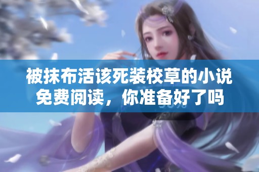 被抹布活该死装校草的小说免费阅读，你准备好了吗