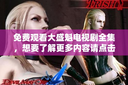 免费观看大盛魁电视剧全集，想要了解更多内容请点击这里！