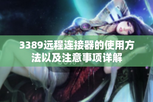 3389远程连接器的使用方法以及注意事项详解