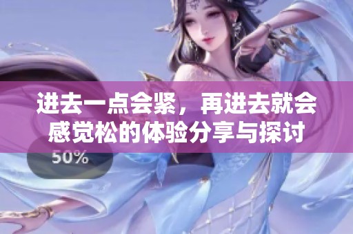 进去一点会紧，再进去就会感觉松的体验分享与探讨