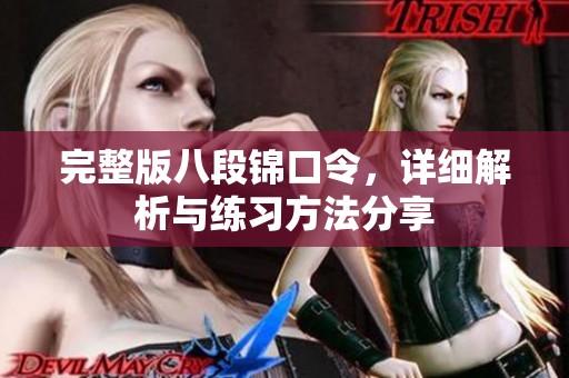 完整版八段锦口令，详细解析与练习方法分享