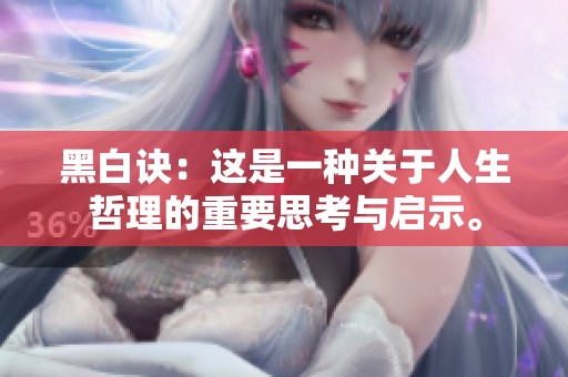 黑白诀：这是一种关于人生哲理的重要思考与启示。
