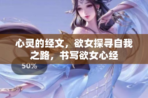 心灵的经文，欲女探寻自我之路，书写欲女心经