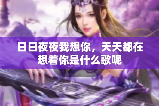 ****我想你，天天都在想着你是什么歌呢