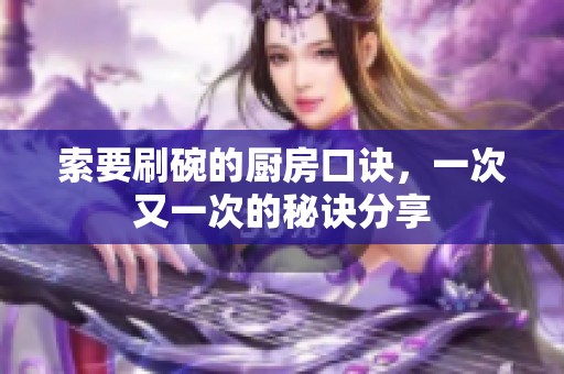 索要刷碗的厨房口诀，一次又一次的秘诀分享