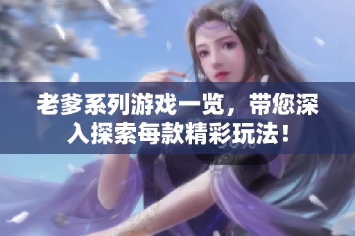 老爹系列游戏一览，带您深入探索每款精彩玩法！