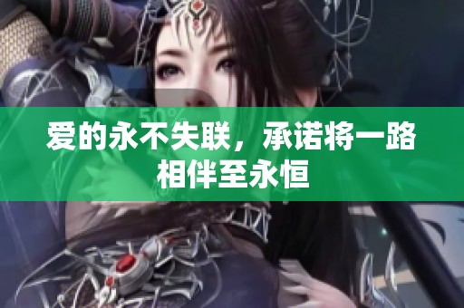 爱的永不失联，承诺将一路相伴至永恒