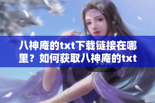 八神庵的txt下载链接在哪里？如何获取八神庵的txt文件呢？