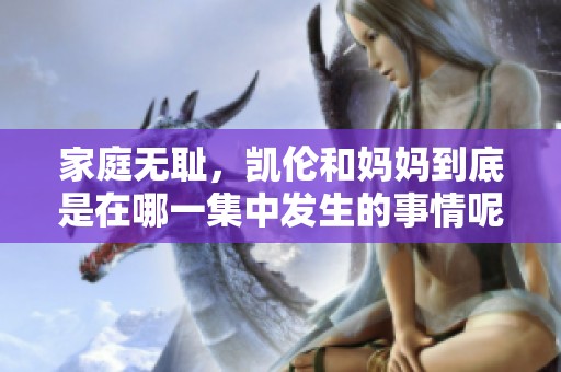 家庭无耻，凯伦和妈妈到底是在哪一集中发生的事情呢