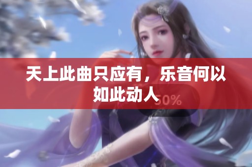 天上此曲只应有，乐音何以如此动人