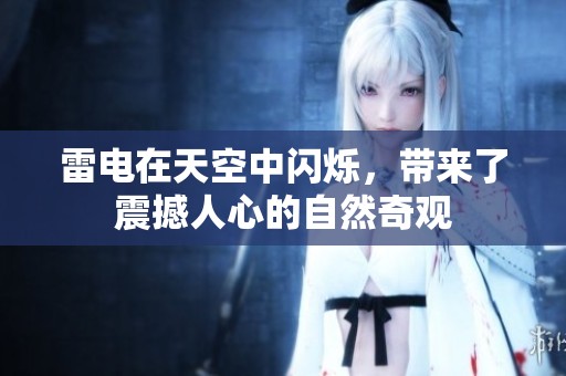 雷电在天空中闪烁，带来了震撼人心的自然奇观