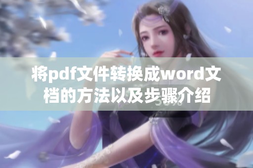 将pdf文件转换成word文档的方法以及步骤介绍