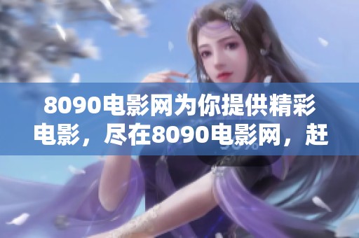 8090电影网为你提供精彩电影，尽在8090电影网，赶快来看看吧！