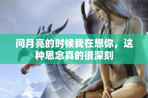 问月亮的时候我在想你，这种思念真的很深刻
