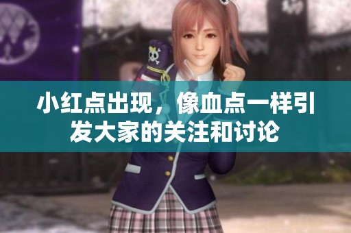 小红点出现，像血点一样引发大家的关注和讨论