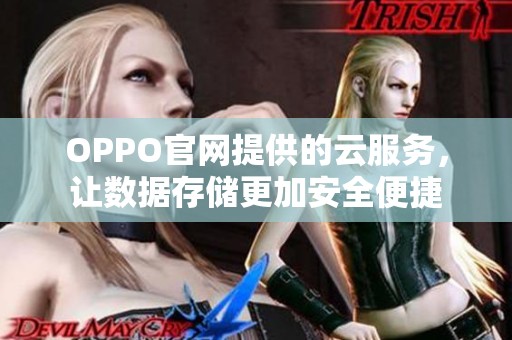 OPPO官网提供的云服务，让数据存储更加安全便捷