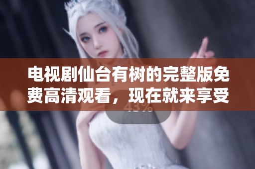 电视剧仙台有树的完整版免费高清观看，现在就来享受精彩内容吧