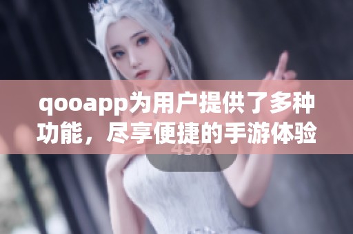 qooapp为用户提供了多种功能，尽享便捷的手游体验与服务