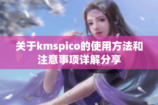 关于kmspico的使用方法和注意事项详解分享