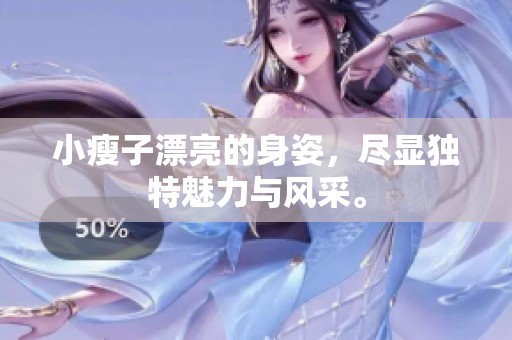 小瘦子漂亮的身姿，尽显独特魅力与风采。