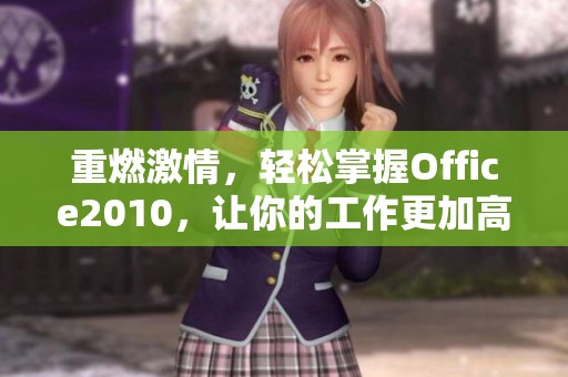 重燃激情，轻松掌握Office2010，让你的工作更加高效有趣