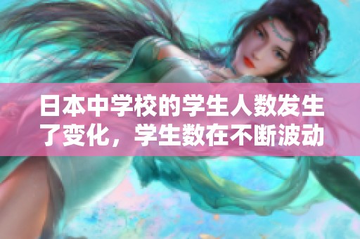 日本中学校的学生人数发生了变化，学生数在不断波动中显现出新趋势。