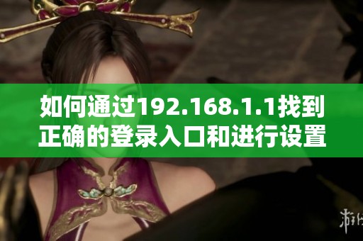 如何通过192.168.1.1找到正确的登录入口和进行设置