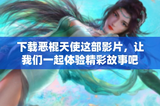 下载恶棍天使这部影片，让我们一起体验精彩故事吧