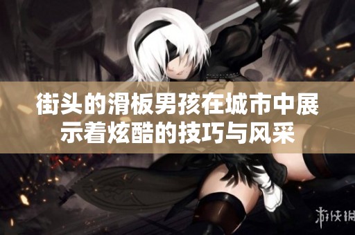 街头的滑板男孩在城市中展示着炫酷的技巧与风采